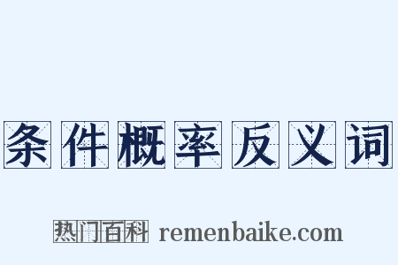 条件概率反义词是什么意思的图片